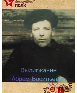 Вылегжанин Абрам Васильевич