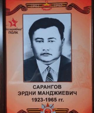Сарангов Эрдни Манджиевич