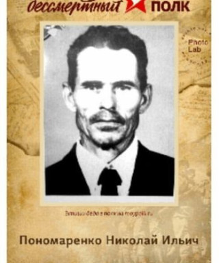 Пономаренко Николай Ильич