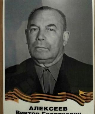 АЛЕКСЕЕВ ВИКТОР ГЕОРГИЕВИЧ