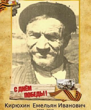 Кирюхин Емельян Иванович