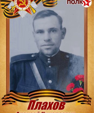 Плахов Алексей Николаевич