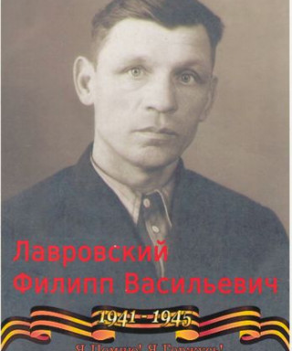 Лавровский Филипп Васильевич