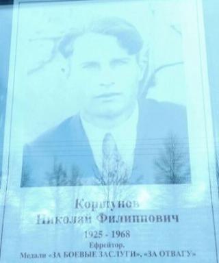 Коршунов Николай Филиппович