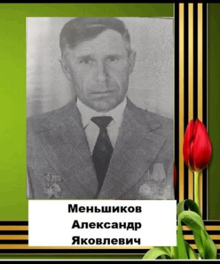 Меньшиков Александр Яковлевич