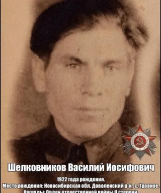 Шелковников Василий Иосифович
