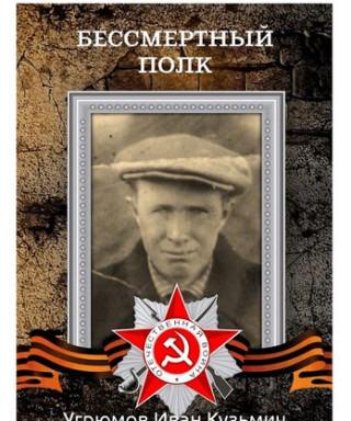 Угрюмов Иван Кузьмич