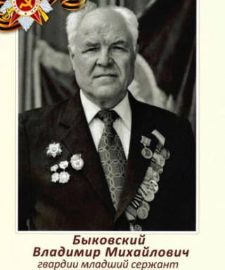 Быковский Владимир Михайлович