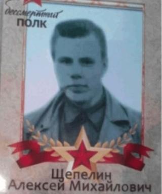 Щепелин Алексей Михайлович