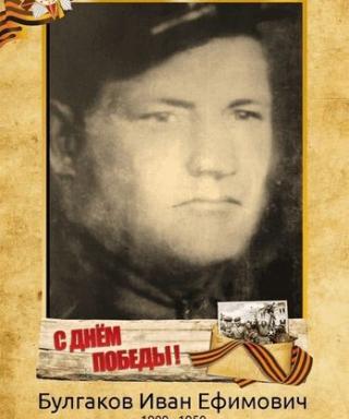 Булгаков Иван Ефимович