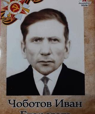Чоботов Иван Егорович