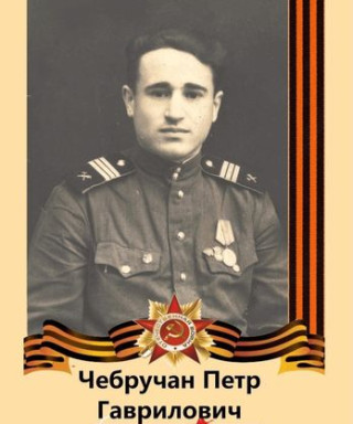 Чебручан Петр Гаврилович