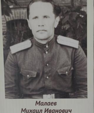 Малаев Михаил Иванович