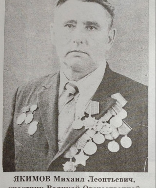Якимов Михаил Илларионович