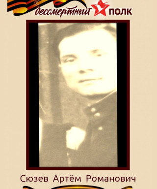 Сюзев Артём Романович