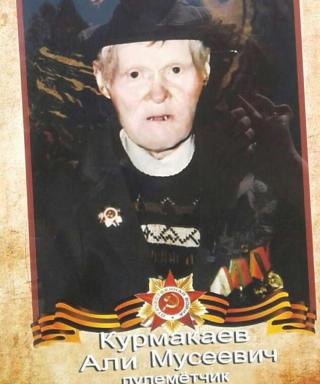 Курмакаев Али Мусеевич