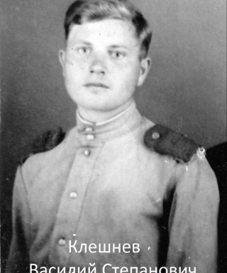 Клешнёв Василий Степанович