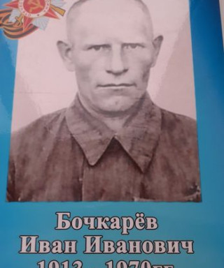 Бочкарёв Иван Иванович