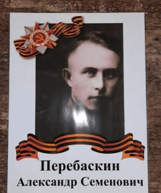 Перебаскин Александр Семенович