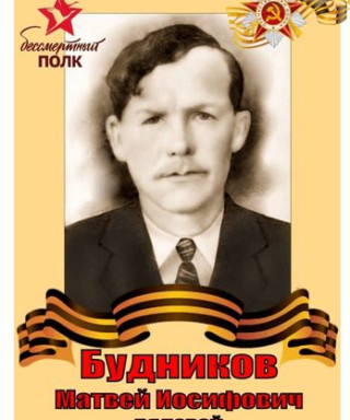 Будников Матвей Иосифович