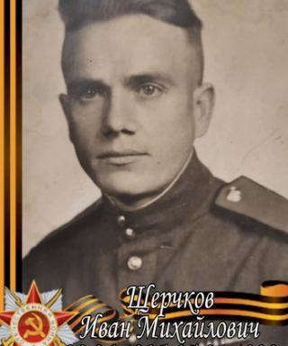 Щерчков Иван Михайлович
