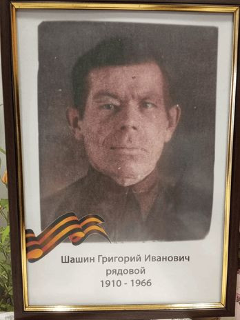 Шашин Григорий Иванович