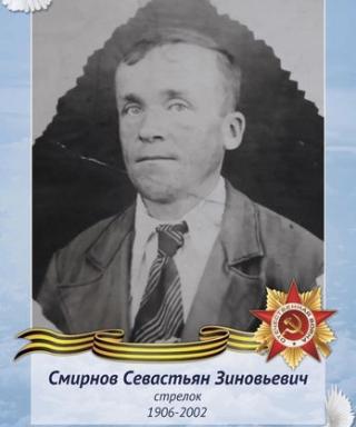 Смирнов Севастьян Зиновьевич