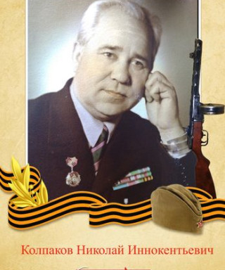 Колпаков Николай Иннокентьевич