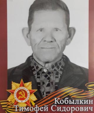Кобылкин Тимофей Сидорович