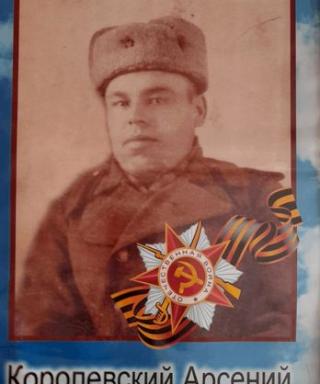 Королевский Арсений Иванович