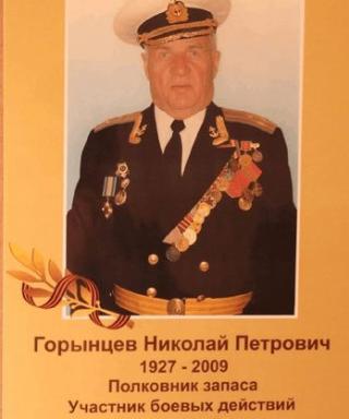 Горынцев Николай Петрович
