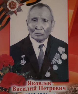 Яковлев Василий Петрович