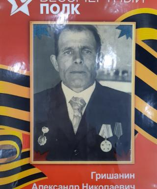 Гришанин Александр Николаевич