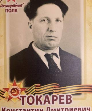 Токарев Константин Дмитриевич