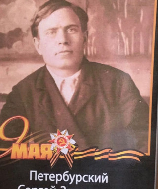 Петербурский Сергей Захарович