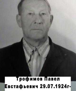 Трофимов Павел Евстафьевич