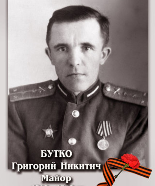 Бутко Григорий Никитович