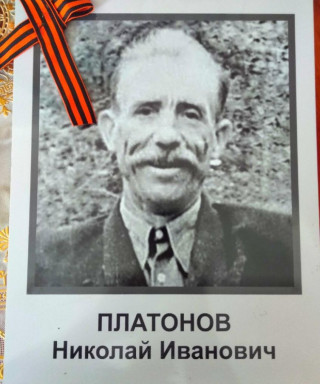 Платонов Николай Иванович