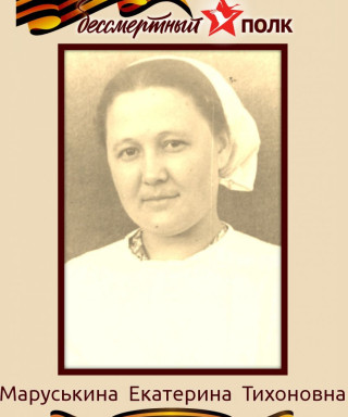 Маруськина Екатерина Тихоновна