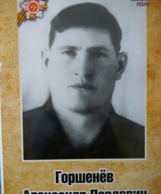 Горшенёв Александр Павлович