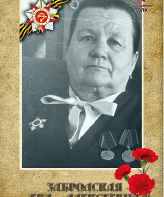 Забродская Ева Алексеевна