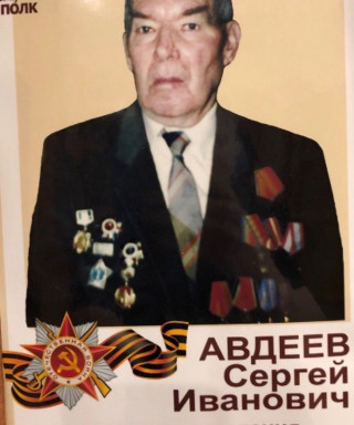 Авдеев Сергей Иванович