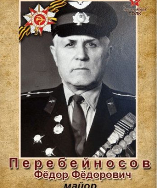 Перебейносов Федор Федорович