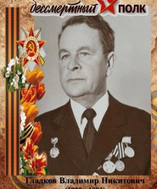 Гладков Владимир Никитович