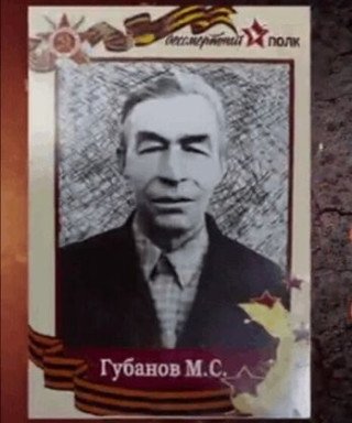 Губанов Михаил Сергеевич