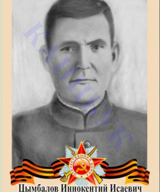 Цымбалов Иннокентий Исаевич