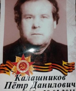 Калашников Пётр Данилович