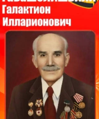 Гавашелишвили Галактион Илларионович