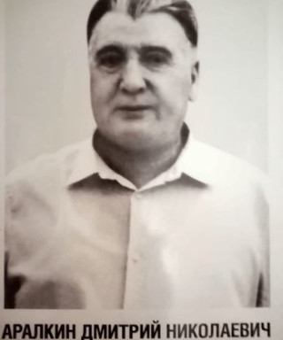 Аралкин Дмитрий Николаевич