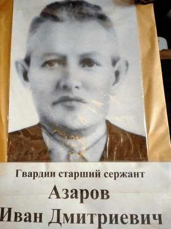 Азаров Иван Дмитриевич